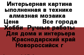 Интерьерная картина, ыполненная в технике - алмазная мозаика. › Цена ­ 7 000 - Все города Хобби. Ручные работы » Для дома и интерьера   . Краснодарский край,Новороссийск г.